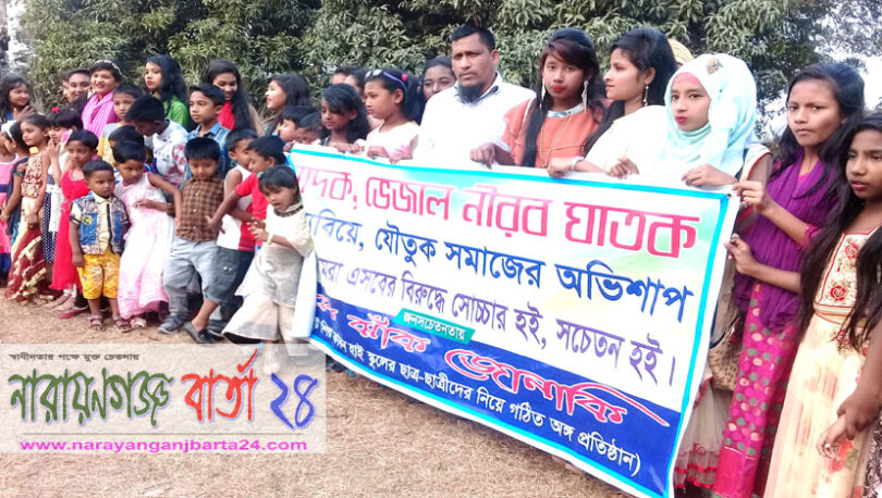 ভেজাল খাদ্য, মাদক, বাল্যবিয়ে ও যৌতুকের বিরুদ্ধে শিক্ষার্থীদের মানববন্ধন