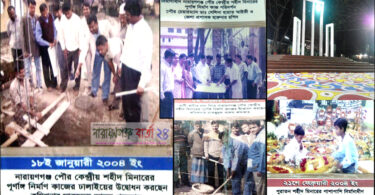 নারায়ণগঞ্জ কেন্দ্রীয় শহীদ মিনার ও আমার অহংকার