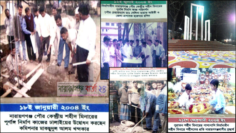নারায়ণগঞ্জ কেন্দ্রীয় শহীদ মিনার ও আমার অহংকার