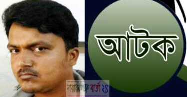 বন্দরে মাদ্রাসা শিক্ষার্থীকে বলাৎকার ধর্ষক সোহাগ আটক