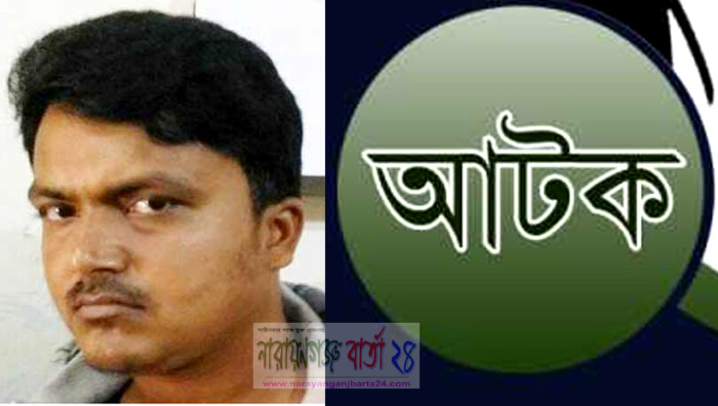 বন্দরে মাদ্রাসা শিক্ষার্থীকে বলাৎকার ধর্ষক সোহাগ আটক