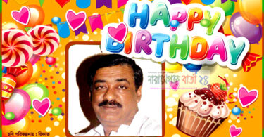 বাংলা‌দে‌শের জননন্দিত নেতা শামীম ওসমানের আজ জম্মদিন