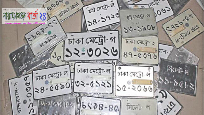 গাড়িতে প্লেটের বর্ণমালার অর্থ জানেন কি!