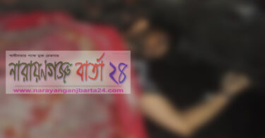 সিদ্ধিরগঞ্জে ট্রাকচাপায় গার্মেন্টস কর্মী নিহত
