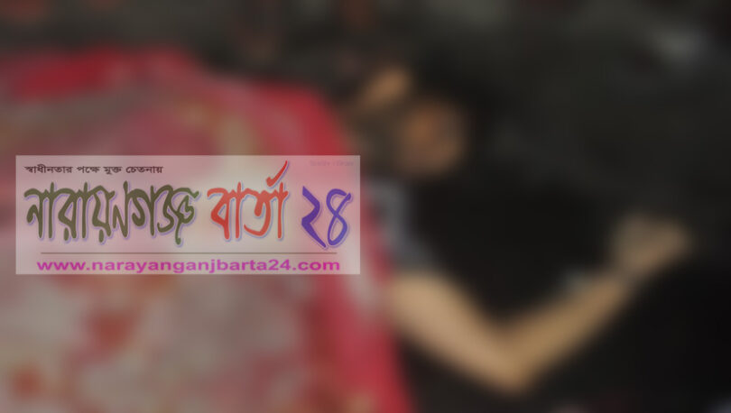 সিদ্ধিরগঞ্জে ট্রাকচাপায় গার্মেন্টস কর্মী নিহত