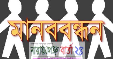 মানববন্ধন
