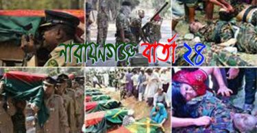 শোকাবহ পিলখানা ট্র্যাজেডি দিবস আজ