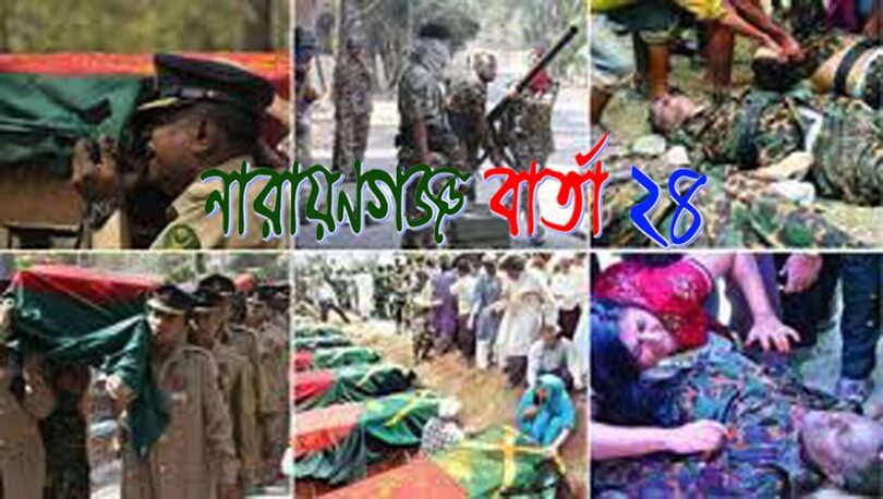শোকাবহ পিলখানা ট্র্যাজেডি দিবস আজ