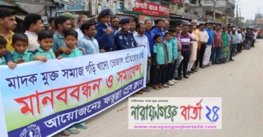 ফতুল্লা প্রেস ক্লাবের মাদক ও ভেজাল বিরোধী সমাবেশ অনুষ্ঠিত