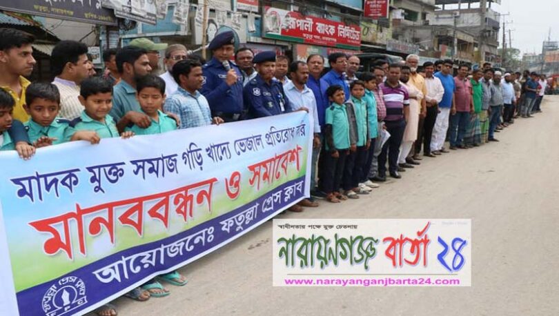 ফতুল্লা প্রেস ক্লাবের মাদক ও ভেজাল বিরোধী সমাবেশ অনুষ্ঠিত