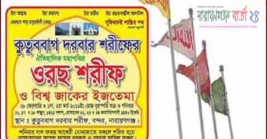 আগামীকাল থেকে ৩ দিন ব্যাপি বন্দরে কুতুববাগের ওরছ