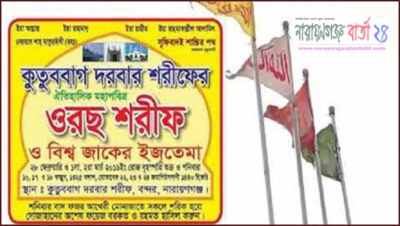 আগামীকাল থেকে ৩ দিন ব্যাপি বন্দরে কুতুববাগের ওরছ