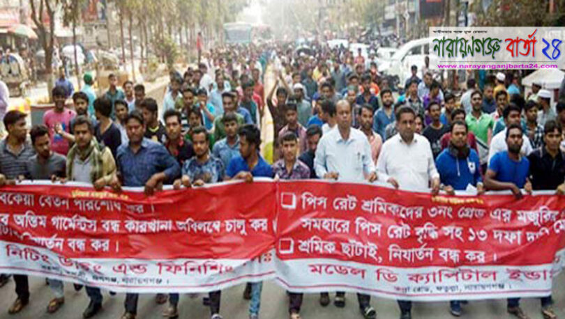 নগরীতে গার্মেন্ট শ্রমিকদের বিক্ষোভ