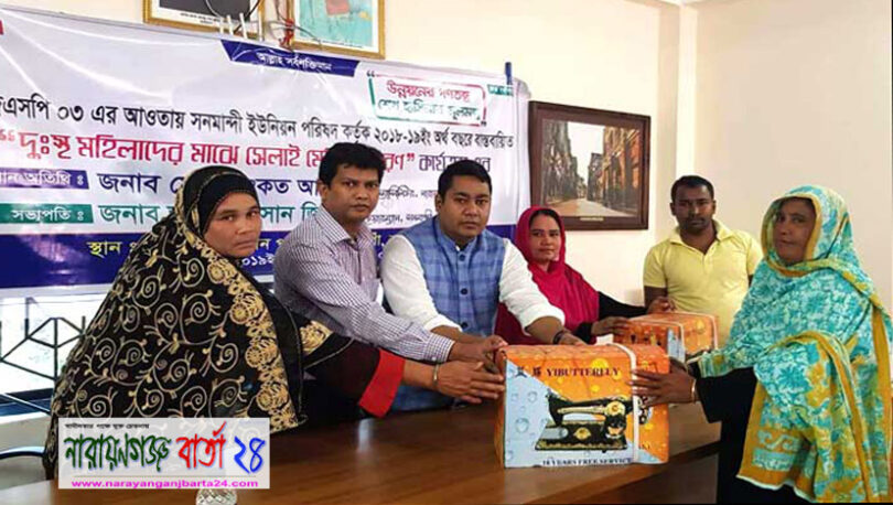 সোনারগাঁয়ে দু:স্থ মহিলাদের মাঝে সেলাই মেশিন বিতরণ