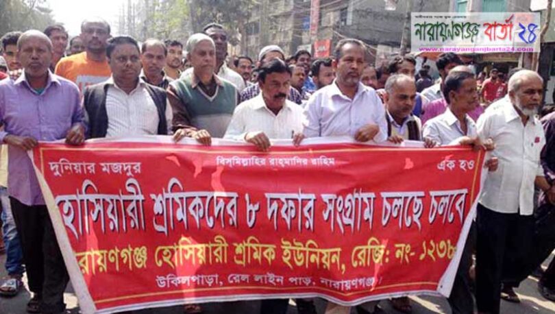 শহরে ৮ দফা দাবিতে হোসিয়ারি শ্রমিকদের বিক্ষোভ মিছিল