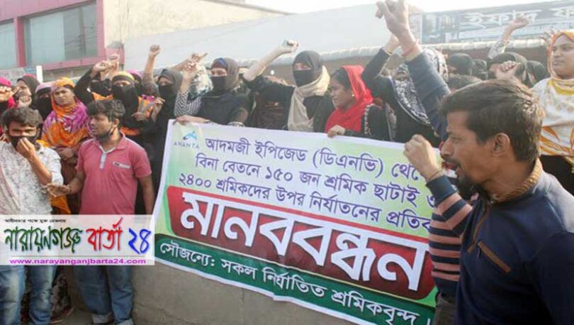 সিদ্ধিরগঞ্জে পোশাক শ্রমিকদের মানববন্ধন