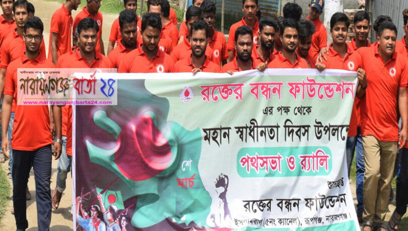 রূপগঞ্জে রক্তের বন্ধন ফাউন্ডেশনের উদ্যোগে পথ সভা ও র‌্যালি