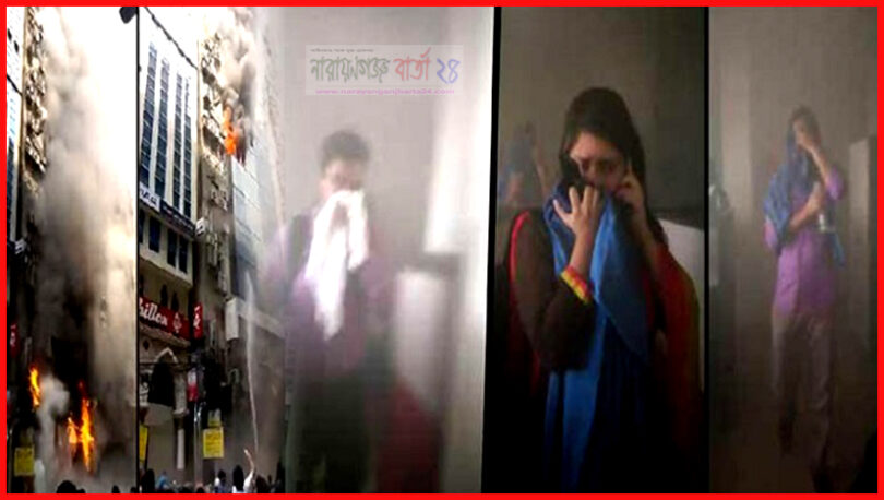 বনানীতে আগুন : ফেসবুক লাইভে আটকে পড়াদের আকুতি