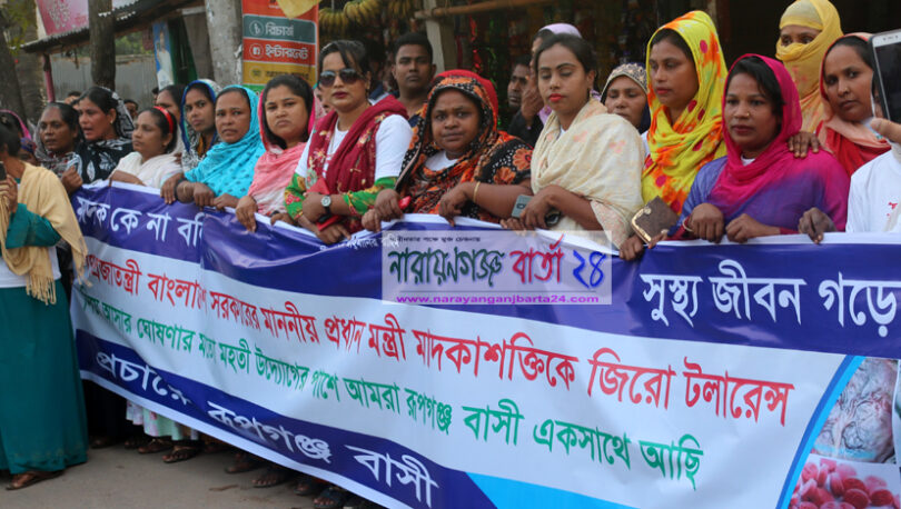 রুপগঞ্জ থানার সামনে মাদক বিরোধী র‌্যালী ও মানববন্ধন অনুষ্ঠিত