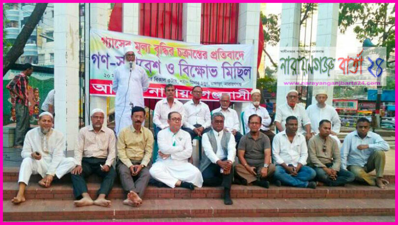 গ্যাসের মূল্য বৃদ্ধির প্রতিবাদে `আমরা না.গঞ্জবাসী'র গণসমাবেশ