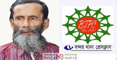 প্রবীণ সাংবাদিক আবদুর রব এর মৃৃৃৃত্যুতে বন্দর থানা প্রেসক্লাবের শোক