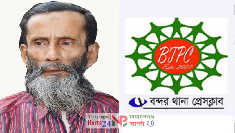 প্রবীণ সাংবাদিক আবদুর রব এর মৃৃৃৃত্যুতে বন্দর থানা প্রেসক্লাবের শোক