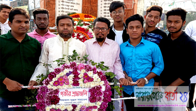 সমকাল সুহৃদ সমাবেশ এর পুষ্পস্তবক অর্পন