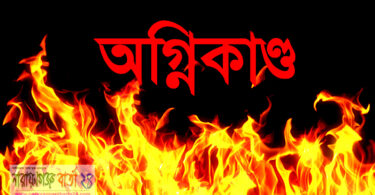 অগ্নিকান্ড