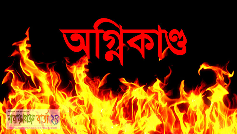 অগ্নিকান্ড