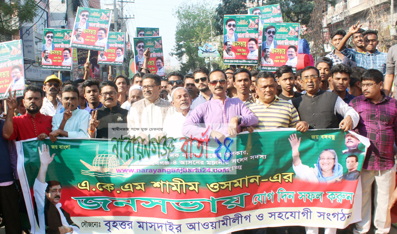 শামীম ওসমানের জনসভায় রণজিৎ মন্ডল ও জাকারিয়া মেম্বারের নেতৃত্বে বিশাল মিছিল