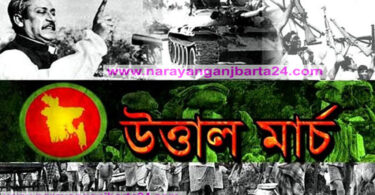 শুরু হলো অগ্নিঝরা উত্তাল মার্চ