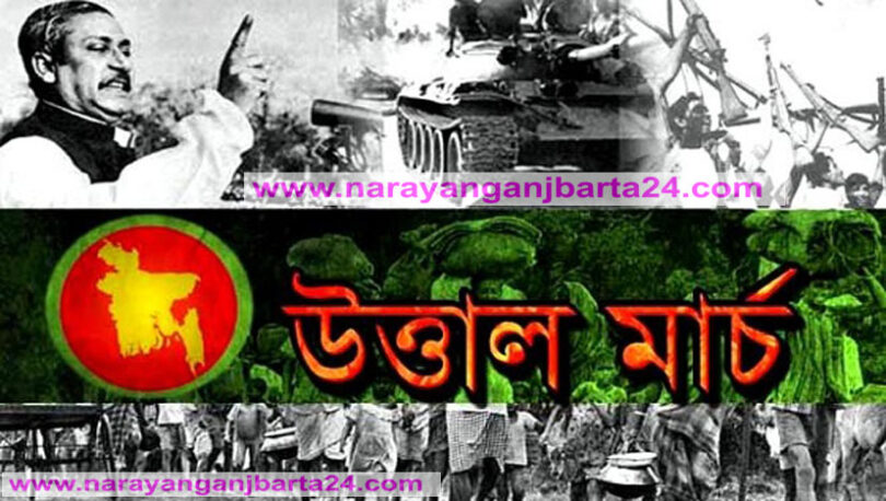 শুরু হলো অগ্নিঝরা উত্তাল মার্চ