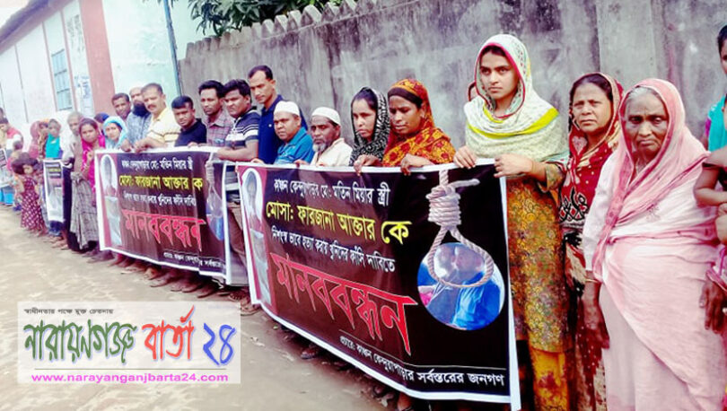 গৃহবধূর মৃত্যু : রূপগঞ্জে এলাকাবাসীর মানববন্ধন