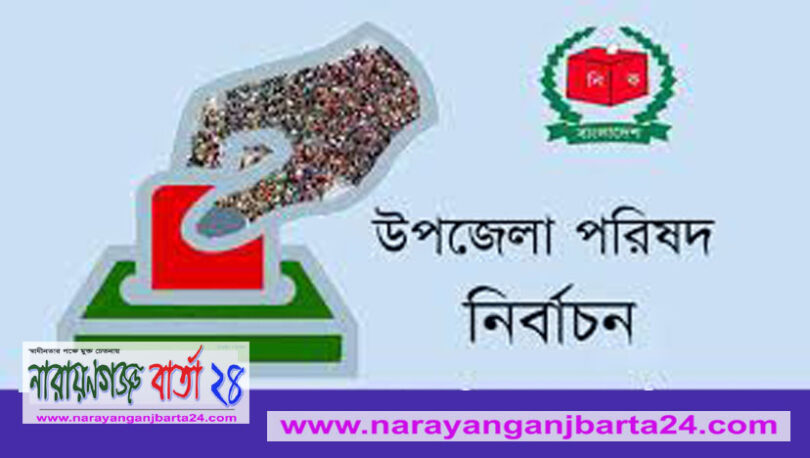 উপজেলা পরিষদ নির্বাচন