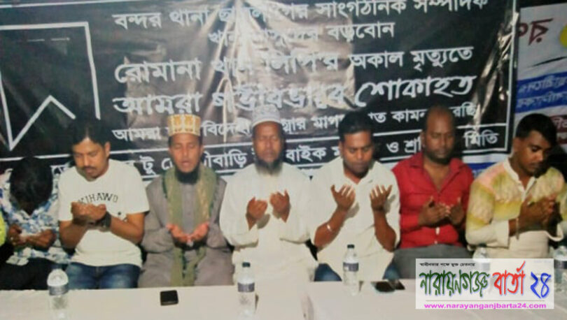 লিপি খানের রূহের মাগফেরাত কামনায় ইজিবাইক মালিক-শ্রমিক সমিতির দোয়া