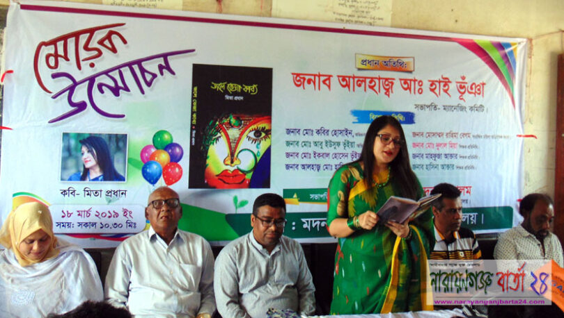 কবি মিতা প্রধানের জলে ভেজা কাব্য’র মোড়ক উন্মোচন