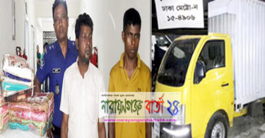 সিদ্ধিরগঞ্জে ১০ লাখ টাকার ভারতীয় শাড়ীসহ আটক-২