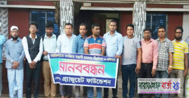 সোনারগাঁয়ে গ্র্যাজুয়েট ফাউন্ডেশনের মানববন্ধন