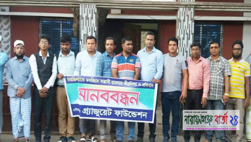সোনারগাঁয়ে গ্র্যাজুয়েট ফাউন্ডেশনের মানববন্ধন
