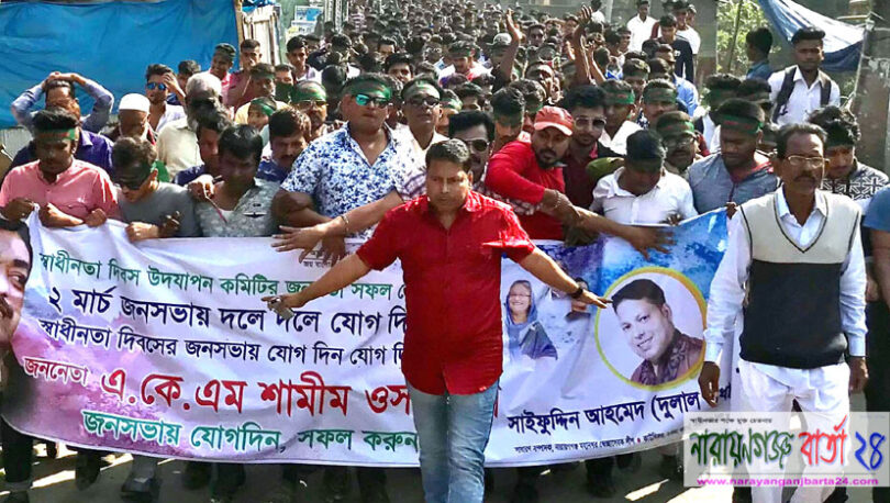 এমপি শামীম ওসমানের জনসভায় দুলাল প্রধানের নেতৃতে বিশাল মিছিল