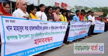 রূপগঞ্জে হামলাকারীদের গ্রেফতার ও শাস্তির দাবিতে মানববন্ধন