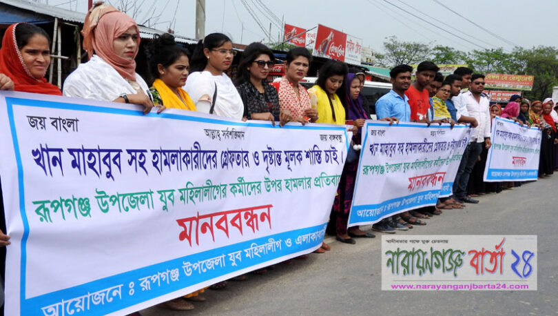 রূপগঞ্জে হামলাকারীদের গ্রেফতার ও শাস্তির দাবিতে মানববন্ধন