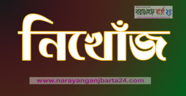 নিখোঁজ