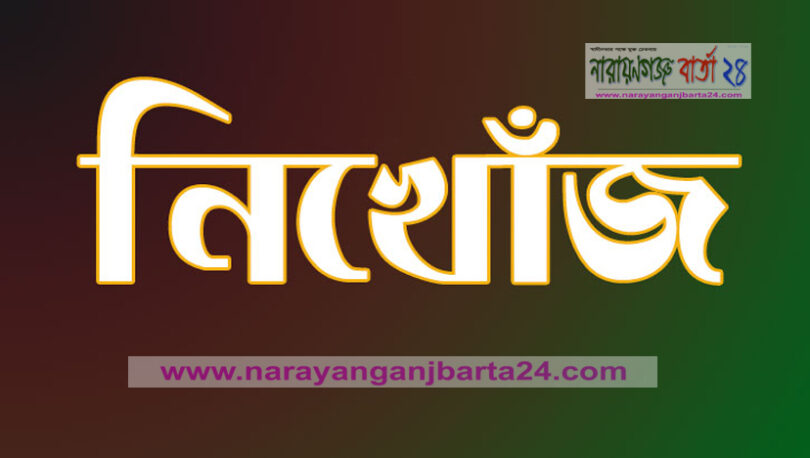 নিখোঁজ