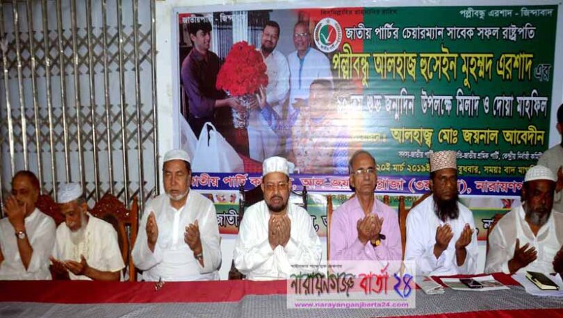 এরশাদের জন্মদিনে জয়নাল আবেদীন এর উদ্যাগে দোয়া
