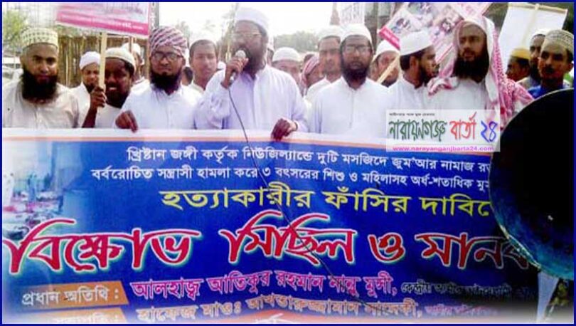 নিউজিল্যান্ডে মসজিদে সন্ত্রাসী হামলার প্রতিবাদে বন্দরে মানববন্ধন