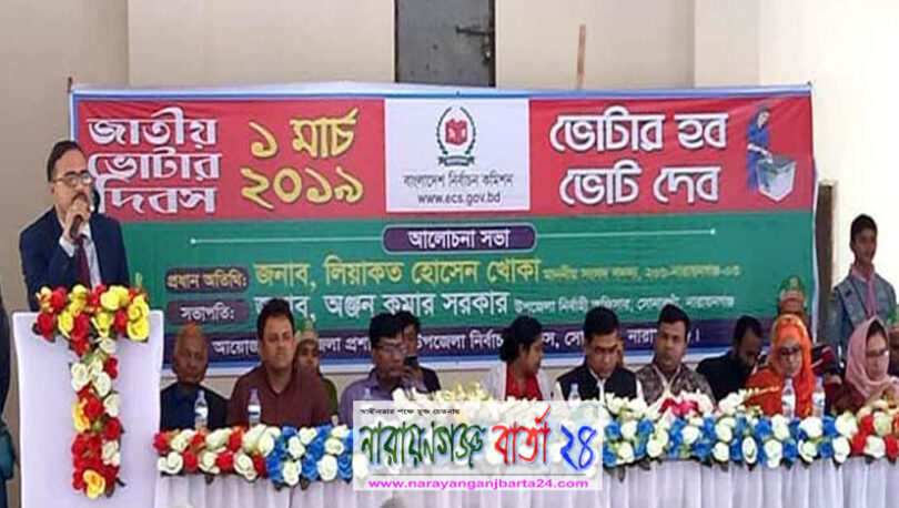 সোনারগাঁয়ে জাতীয় ভোটার দিবস উদযাপন