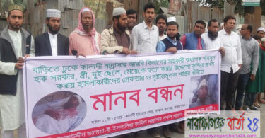 রূপগঞ্জে শিক্ষার্থীদের বিক্ষোভ, মানববন্ধন