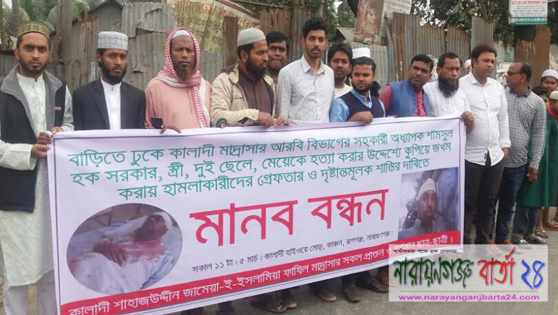 রূপগঞ্জে শিক্ষার্থীদের বিক্ষোভ, মানববন্ধন