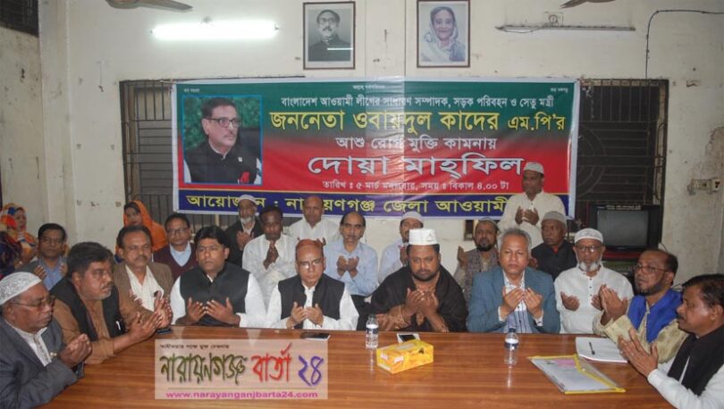 জেলা আওয়ামী লীগের উদ্যোগে সেতুমন্ত্রীর রোগ মুক্তি কামনায় দোয়া